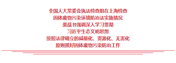 栗戰(zhàn)書：按照法律確立的減量化資源化無害化原則抓好固體廢物污染防治工作(圖1)